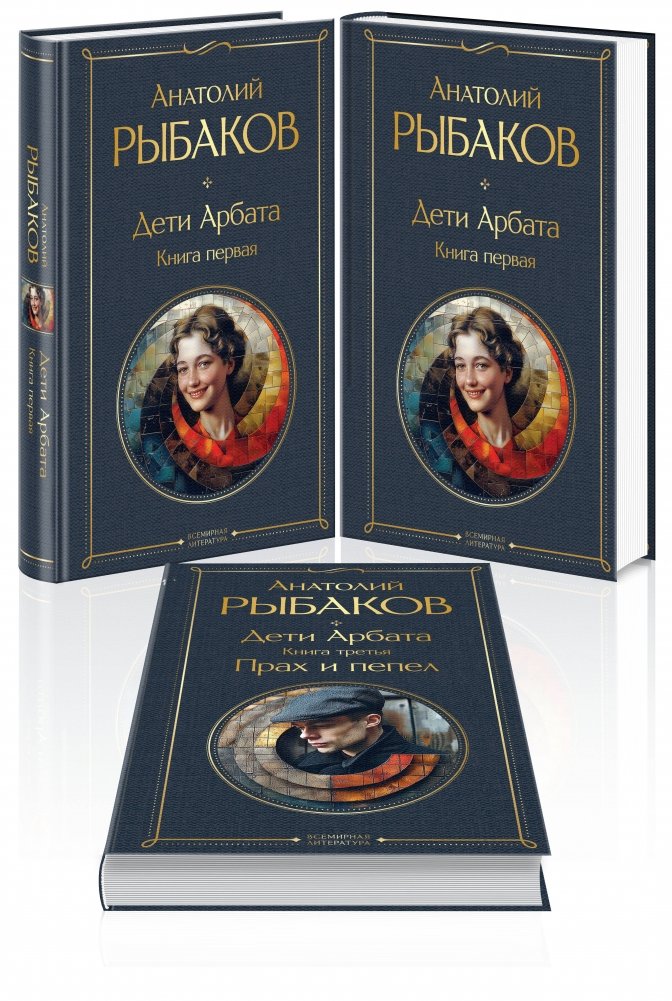 Дети Арбата (комплект из 3 книг) | Children of the Arbat (3-Book Set)