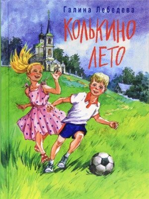 Колькино лето | Kolya's Summer