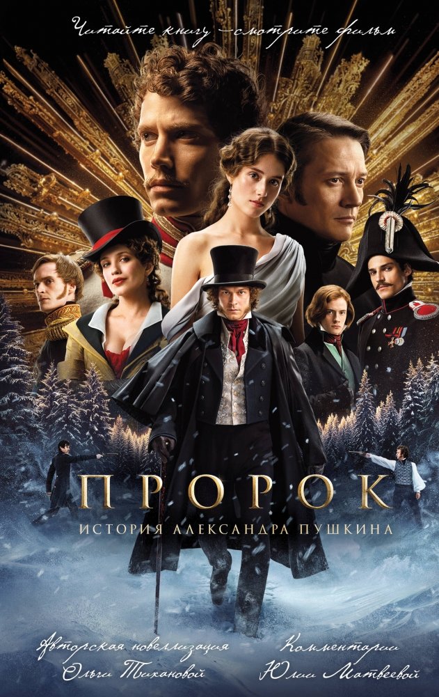 Пророк. История Александра Пушкина (2025) | The Prophet: The Story of Alexander Pushkin (2025)