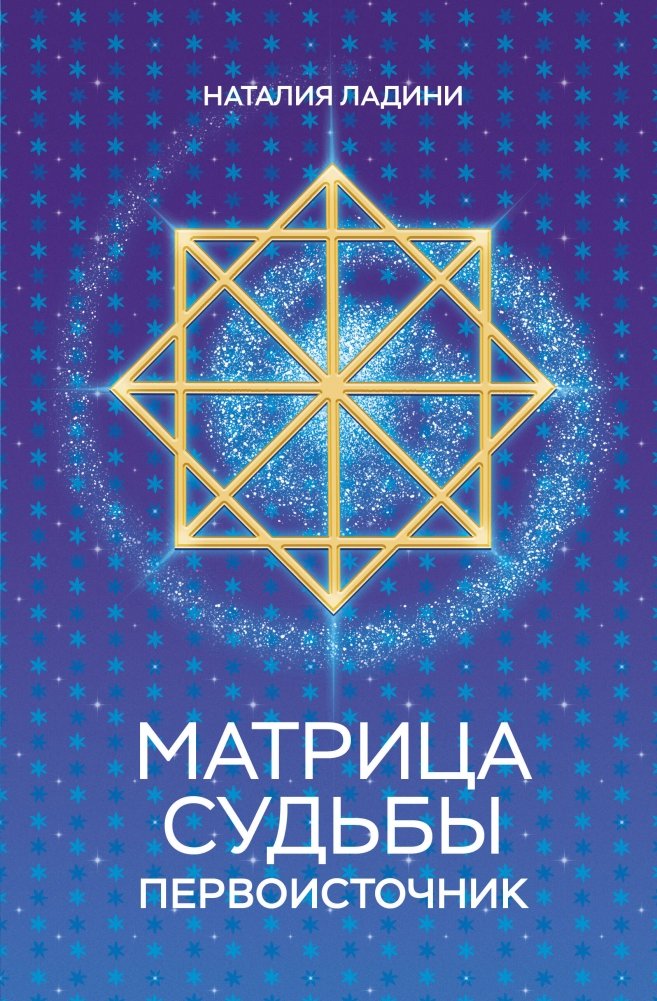 Матрица судьбы: Первоисточник | Matrix of Destiny: The Source