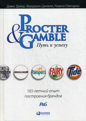 Procter & Gamble. Путь к успеху. 165-летний опыт построения брендов | Procter & Gamble. The Road to Success. 165 Years of Brand Building Experience