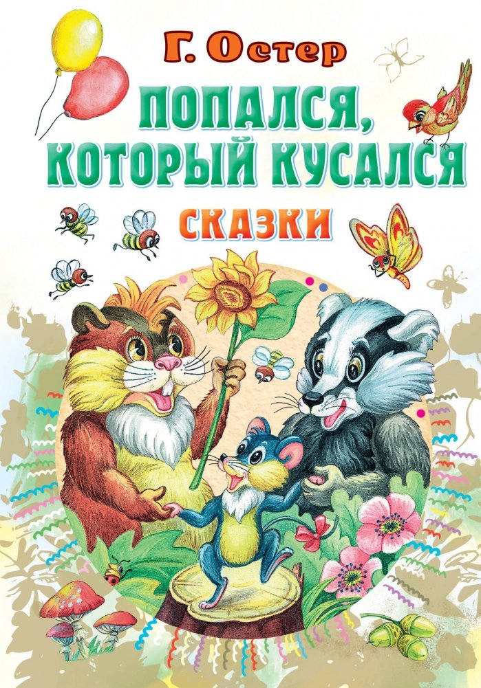 Попался, который кусался. Сказки | Caught, the Biter. Fairy Tales