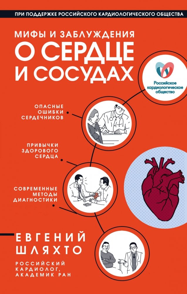 Мифы и заблуждения о сердце и сосудах | Myths and Misconceptions About the Heart and Blood Vessels