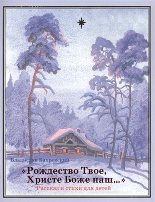Рождество Твое, Христе Боже наш: рассказ и стихи для детей | Your Nativity, Christ Our God: A Story and Poems for Children