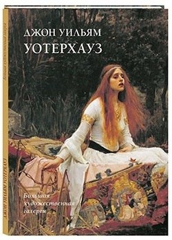 Джон Уильям Уотерхауз | John William Waterhouse