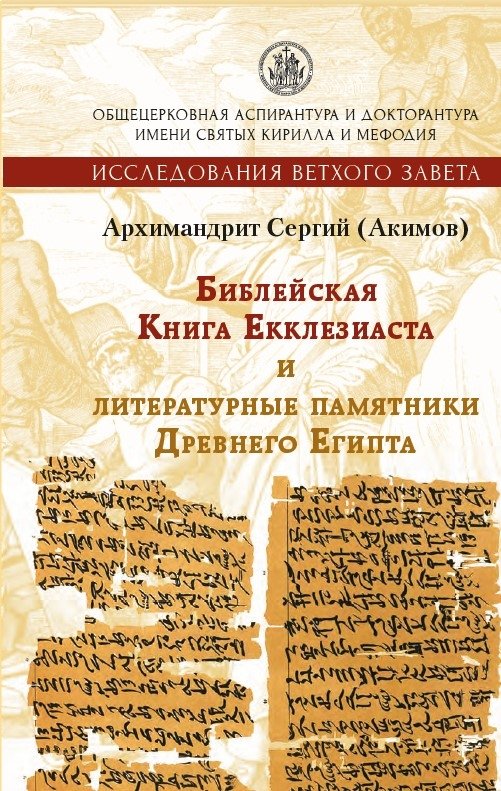 Библейская Книга Екклезиаста и литературные памятники Древнего Египта | Bibleiskaia Kniga Ekkleziasta i literaturnye pamiatniki Drevnego Egipta