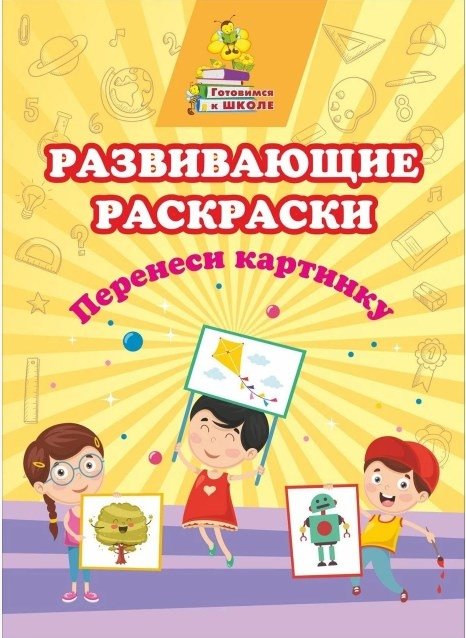 Развивающие раскраски "Перенеси картинку", 285x205 мм, 8 листов | Developmental Coloring Book "Transfer the Picture"