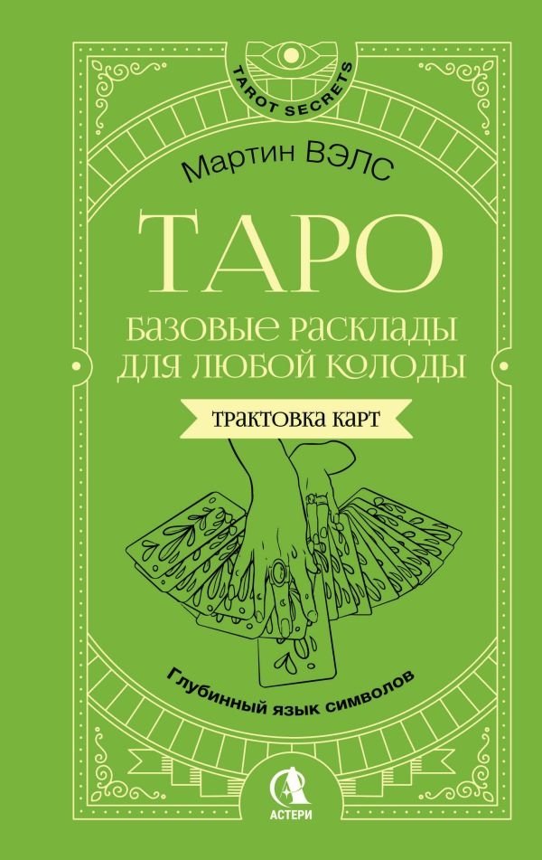 Таро. Базовые расклады для любой колоды. Глубинный язык символов | Tarot: Basic Spreads for Any Deck. The Deep Language of Symbols