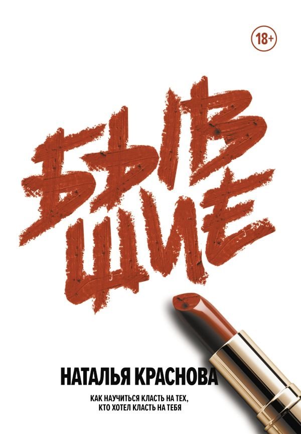 Бывшие. Как научиться класть на тех, кто хотел класть на тебя | Exes: How to Stop Caring About Those Who Cared About You