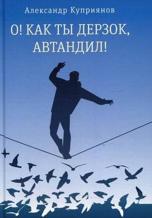О! Как ты дерзок, Автандил! | Oh, How Bold You Are, Avtandil!