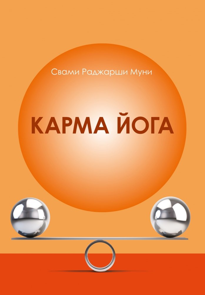 Карма Йога | Karma Yoga