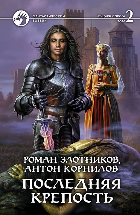 Последняя крепость. Том 2. В 2-х томах | The Last Fortress. Vol. 2. In 2 Volumes