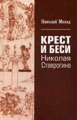 Крест и Бесы Николая Ставрогина | The Cross and Demons of Nikolai Stavrogin