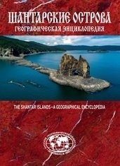 Географическая энциклопедия. Шантарские острова | Geographical Encyclopedia: Shantar Islands