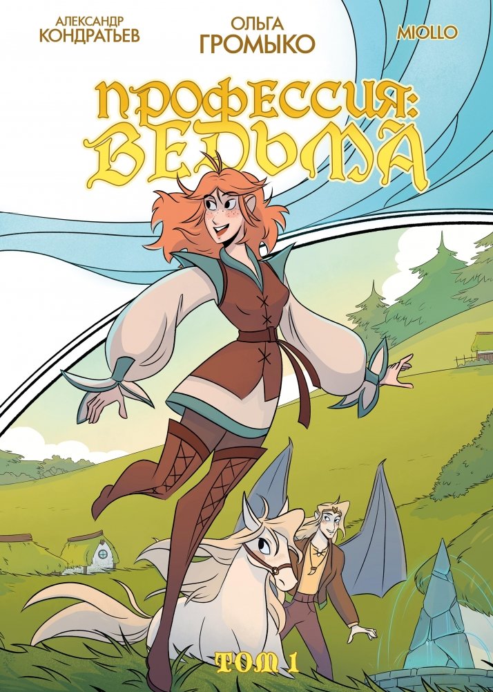 Профессия: ведьма. Том 1 | Profession: Witch. Volume 1