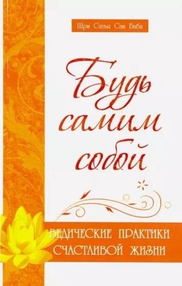 Будь самим собой. Ведические практики счастливой жизни | Be Yourself: Vedic Practices for a Happy Life