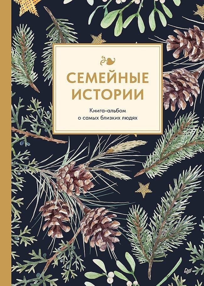Семейные истории. Книга-альбом о самых близких людях (зимняя) | Family Stories: An Album Book About Your Closest People (Winter Edition)