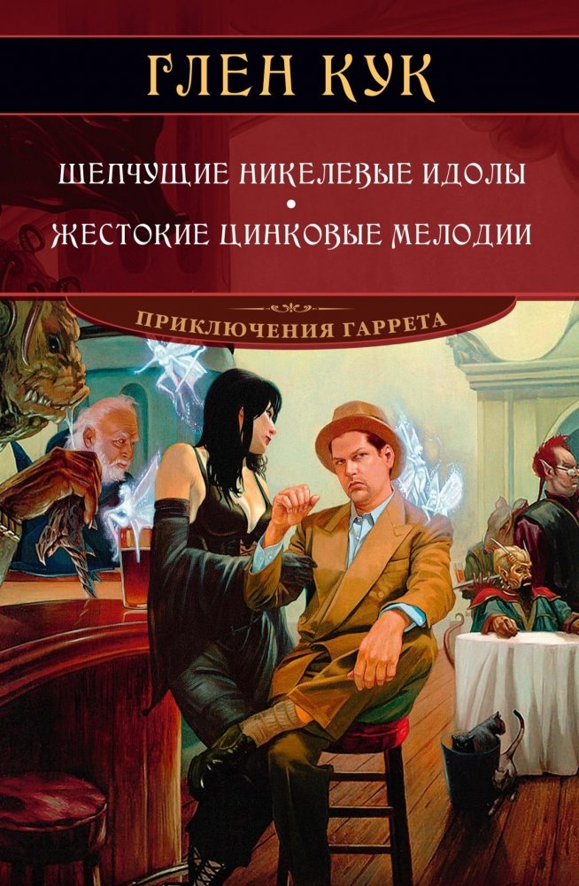Шепчущие никелевые идолы. Жестокие цинковые мелодии | Whispering Nickel Idols. Cruel Zinc Melodies