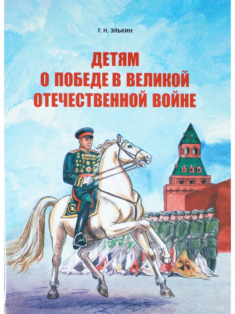 Детям о победе в Великой Отечественной войне | Children and Victory in the Great Patriotic War