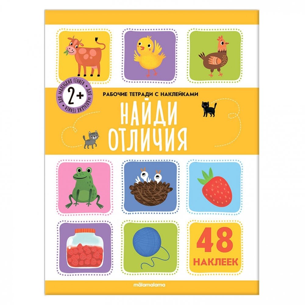 Найди отличия | Find the Differences