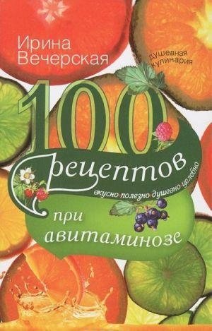 100 рецептов при авитаминозе | 100 Recipes for Avitaminosis