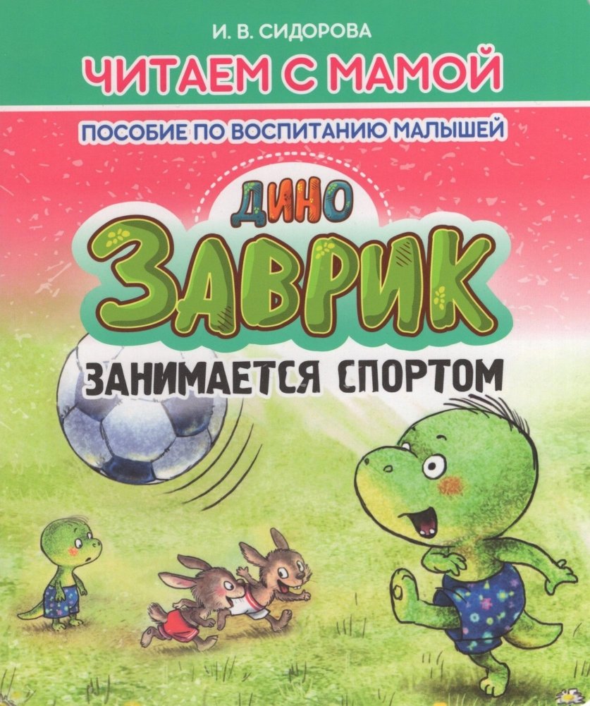 Заврик занимается спортом | Little Dinosaur Plays Sports