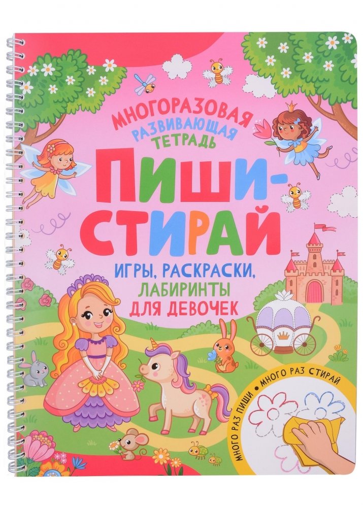 Пиши-стирай. Игры, раскраски, лабиринты для девочек | Write-Erase: Games, Coloring, Mazes for Girls
