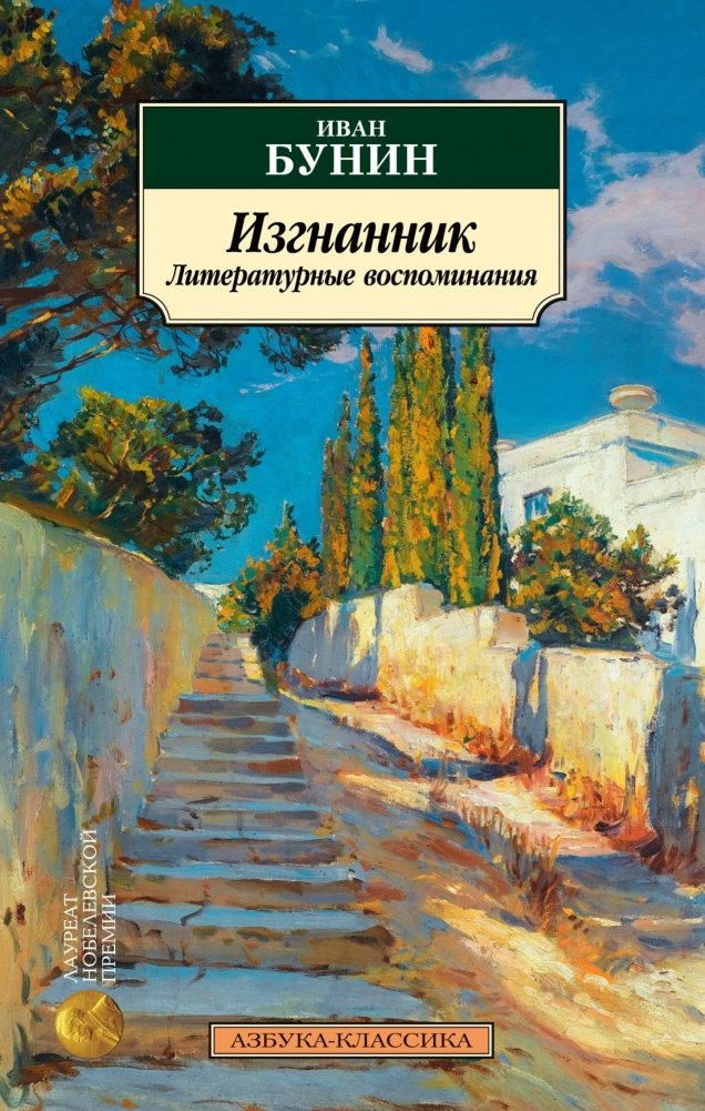 Изгнанник. Литературные воспоминания | The Exile: Literary Memoirs