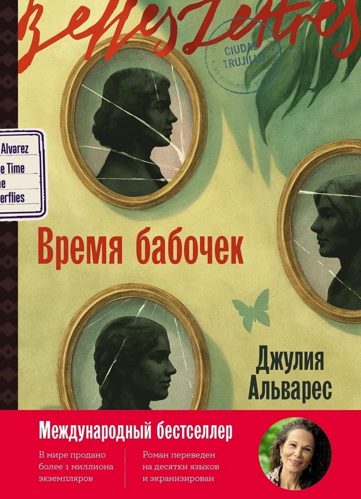 Время бабочек | In the Time of the Butterflies