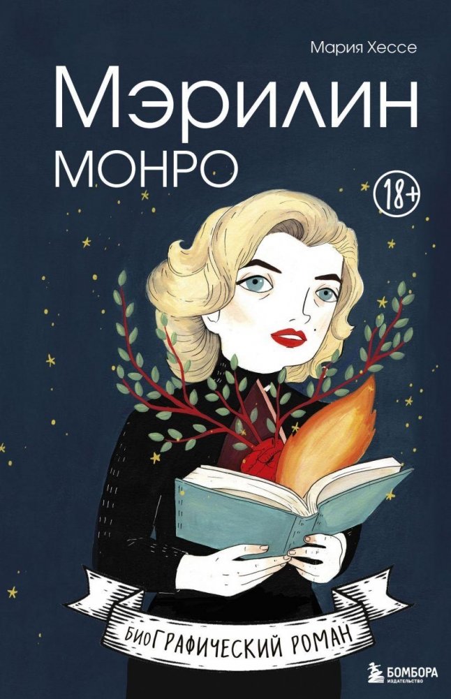 Мэрилин Монро. Графический роман | Marilyn Monroe: A Graphic Novel