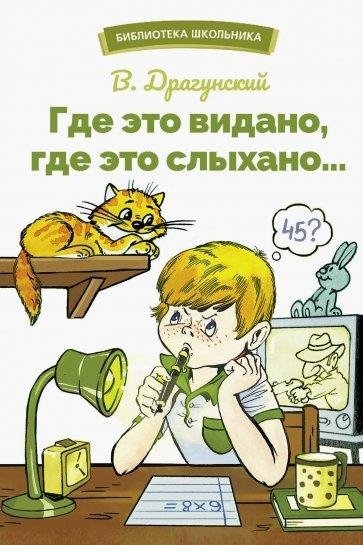 Где это видано, где это слыхано… | Where Has This Been Seen, Where Has This Been Heard…