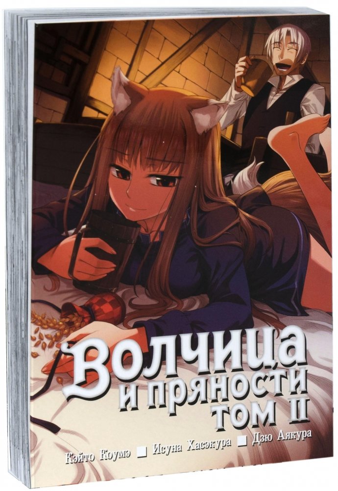 Волчица и пряности. Том 2 | Spice and Wolf, Vol. 2