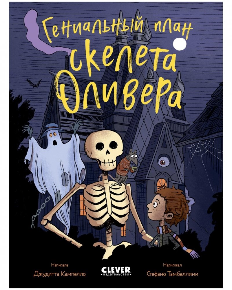 Гениальный план скелета Оливера | Oliver the Skeleton's Brilliant Plan
