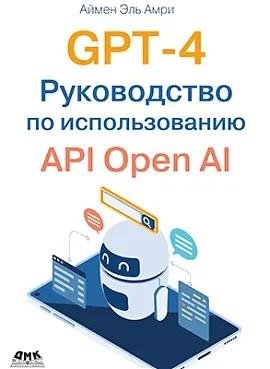 GPT-4. Руководство по использованию API OPEN AI | GPT-4: A Guide to Using the OpenAI API