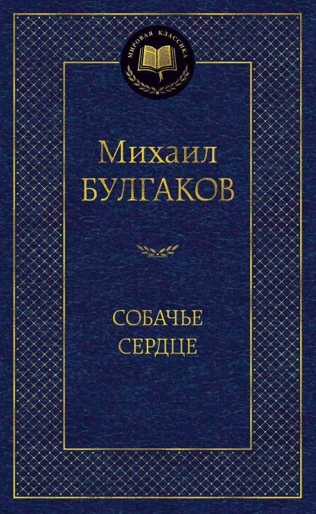 Собачье сердце | Heart of a Dog