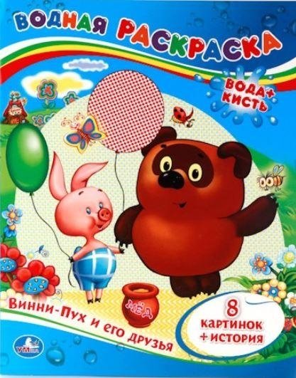 Водная раскраска. Винни-пух и его друзья | Water Coloring Book: Winnie-the-Pooh and Friends
