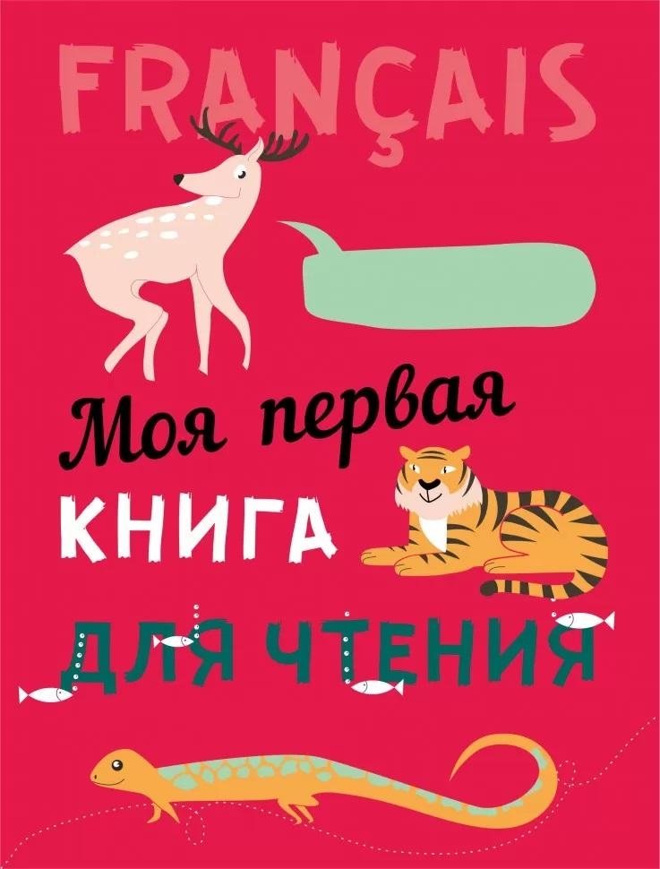 Моя первая книга для чтения. Французский язык для детей младшего школьного возраста | My First Reading Book. French for Younger Primary School Children