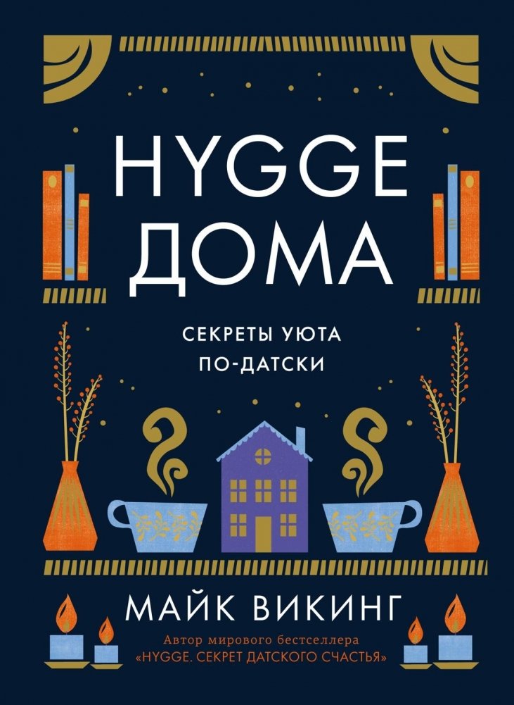 Hygge дома. Секреты уюта по-датски | Hygge doma. Sekrety uiuta po-datski