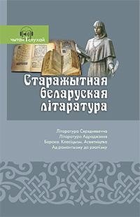 Старажытная беларуская літаратура. Чытай і слухай! | Ancient Belarusian Literature: Read and Listen!