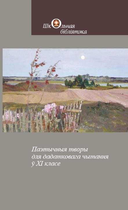 Паэтычныя творы для дадатковага чытання ў XI класе