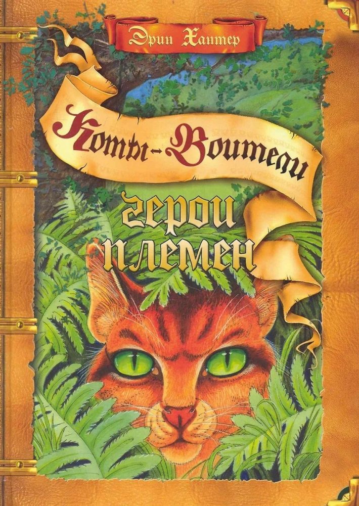 Герои племен: Путеводитель по серии "Коты-воители" | Warriors: A Guide to the Clans