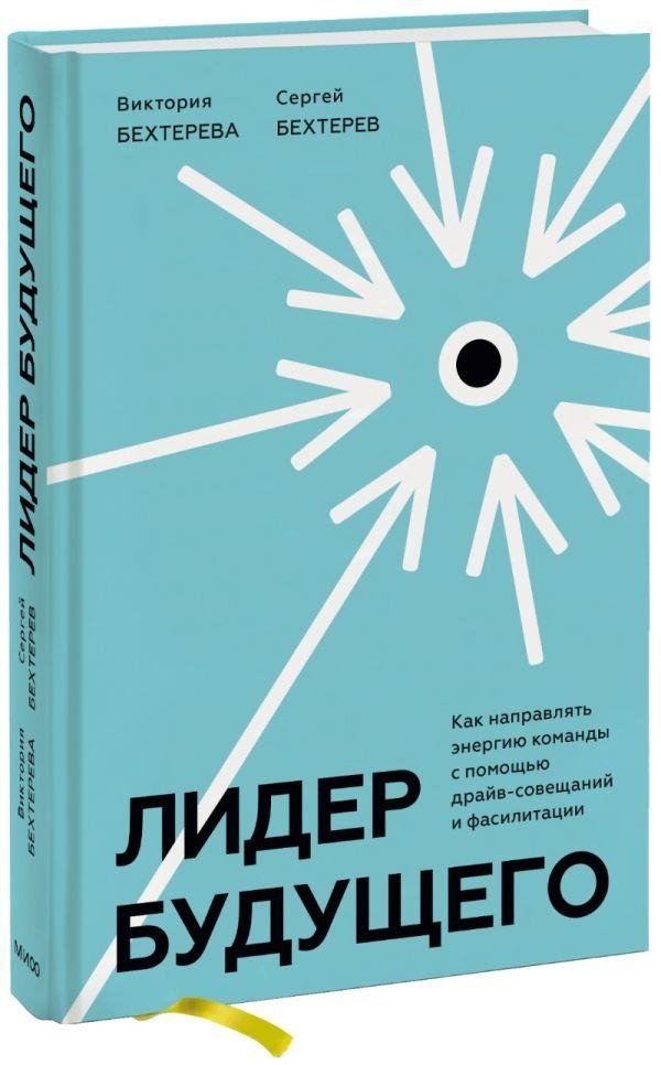 Лидер будущего. Как направлять энергию команды в нужное русло с помощью драйв-совещаний и фасилитации | The Leader of the Future: How to Channel Team Energy with Drive Meetings and Facilitation