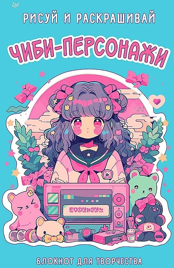 Чиби-персонажи: рисуй и раскрашивай. Блокнот для творчества | Chibi Characters: Draw and Color. Creative Notebook