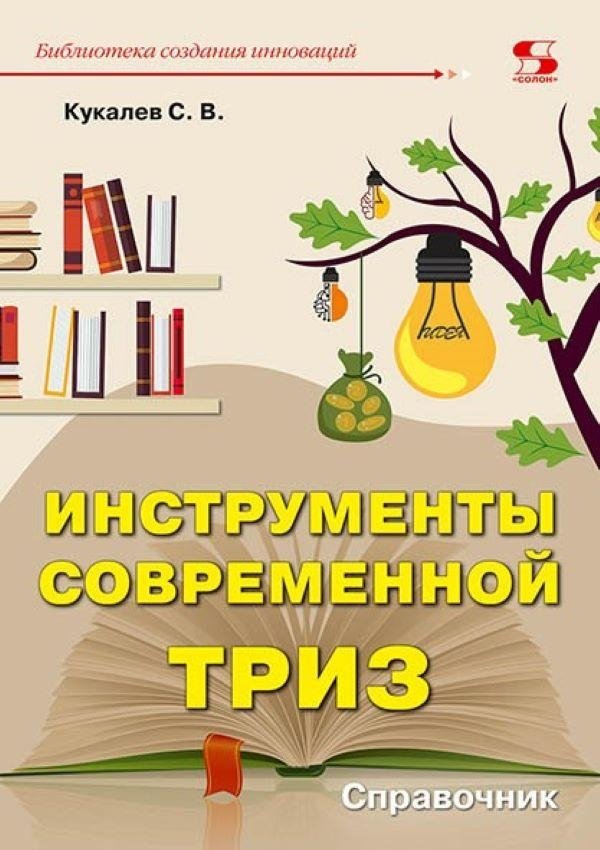 Инструменты современной ТРИЗ. Справочник | Tools of Modern TRIZ: A Handbook