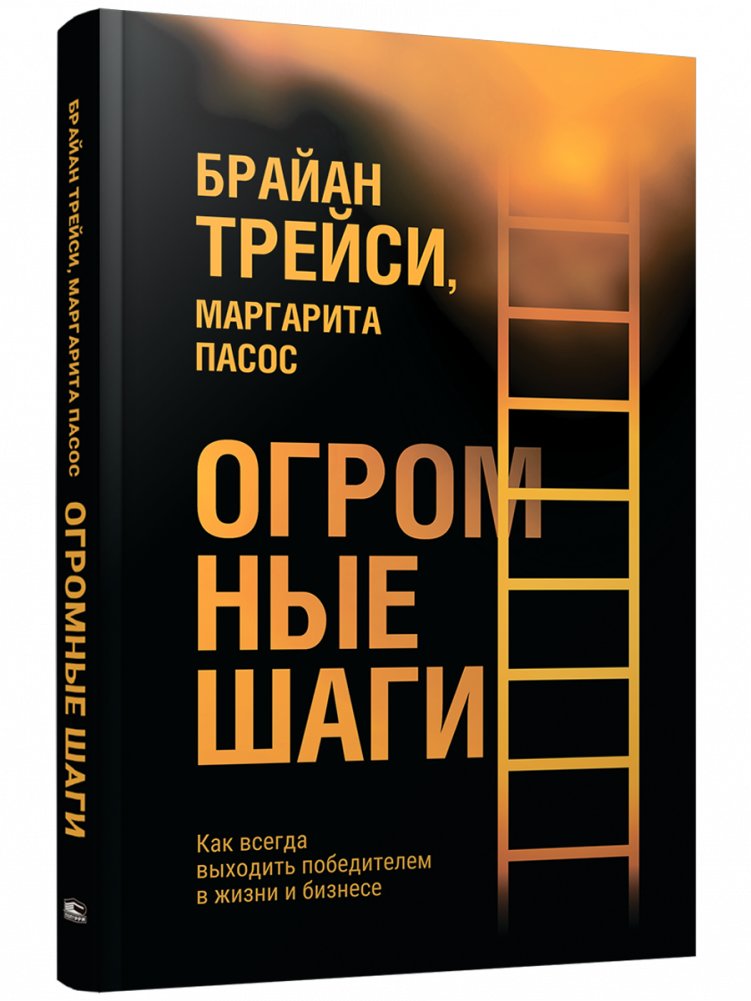 Огромные шаги. Как всегда выходить победителем в жизни и бизнесе | Giant Steps: How to Always Be a Winner in Life and Business