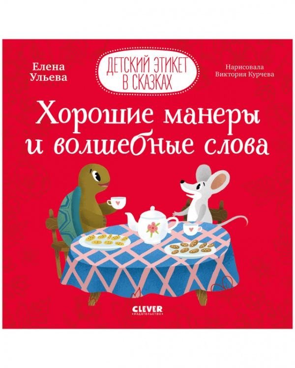 Детский этикет в сказках. Хорошие манеры и волшебные слова | Children's etiquette in fairy tales. Good manners and magic words