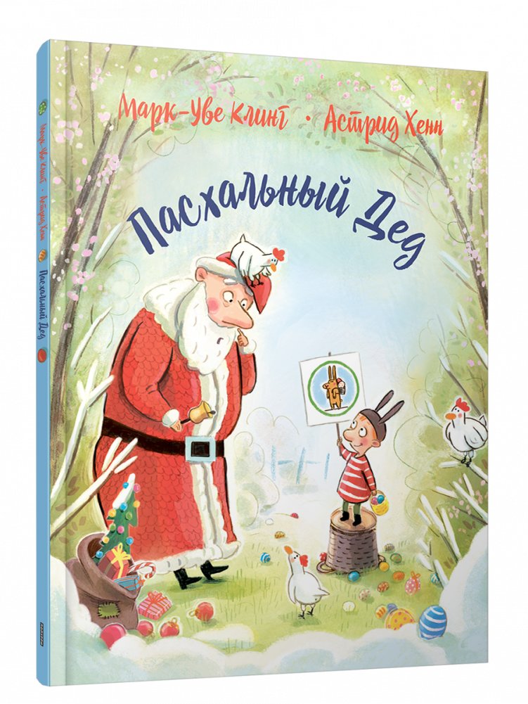 Пасхальный Дед | The Easter Grandpa