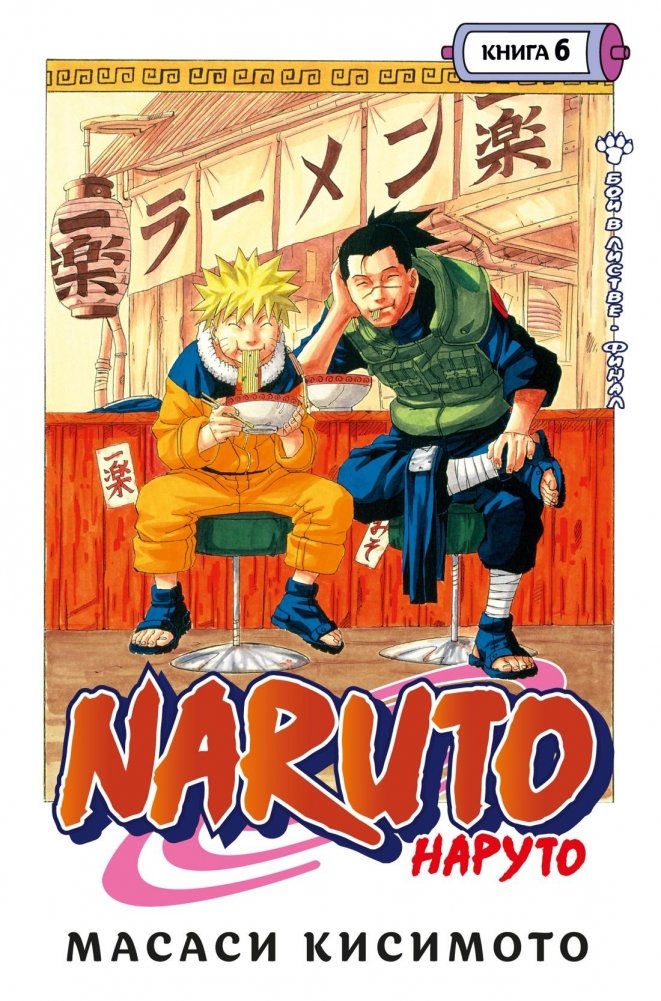 Наруто. Книга 6. Бой в Листве. Финал | Naruto. Volume 6. Leaf Village Battle. Finale