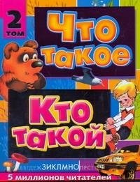 Что такое. Кто такой. В 3 томах. Том 2. З - О | What is. Who is. In 3 Volumes. Vol. 2. Z - O