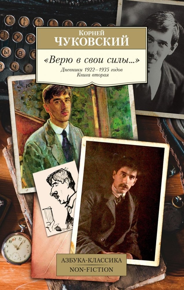 Верю в свои силы... Дневники 1922–1935 годов. Книга вторая | I Believe in My Strength... Diaries 1922–1935. Book Two